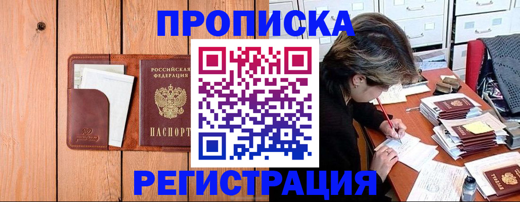 купить прописку в Адыгейске